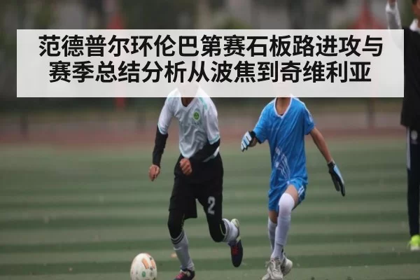 范德普尔环伦巴第赛石板路进攻与赛季总结分析从波焦到奇维利亚（CSGO）
